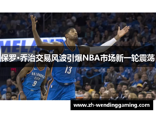 保罗·乔治交易风波引爆NBA市场新一轮震荡