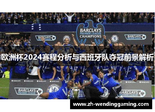 欧洲杯2024赛程分析与西班牙队夺冠前景解析