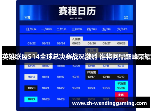 英雄联盟S14全球总决赛战况激烈 谁将问鼎巅峰荣耀