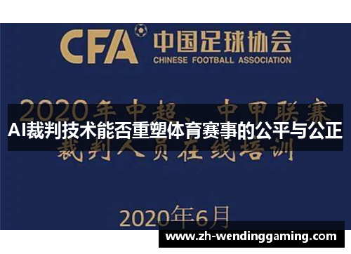 AI裁判技术能否重塑体育赛事的公平与公正