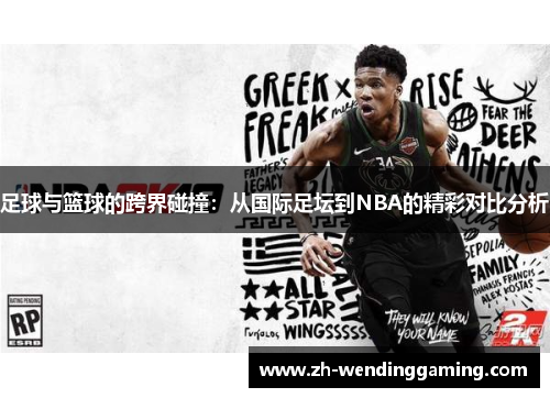 足球与篮球的跨界碰撞：从国际足坛到NBA的精彩对比分析