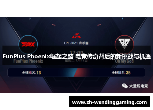 FunPlus Phoenix崛起之路 电竞传奇背后的新挑战与机遇