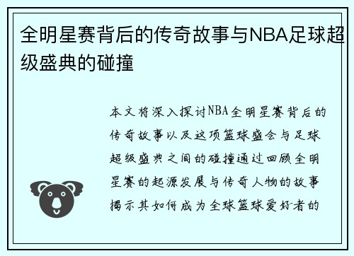 全明星赛背后的传奇故事与NBA足球超级盛典的碰撞