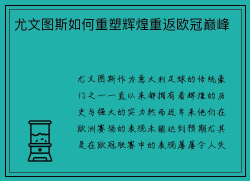 尤文图斯如何重塑辉煌重返欧冠巅峰