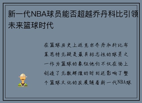新一代NBA球员能否超越乔丹科比引领未来篮球时代