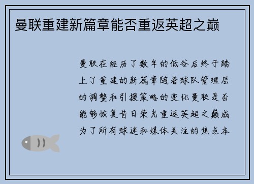曼联重建新篇章能否重返英超之巅
