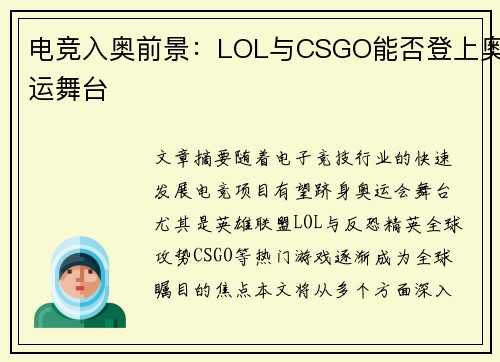 电竞入奥前景：LOL与CSGO能否登上奥运舞台