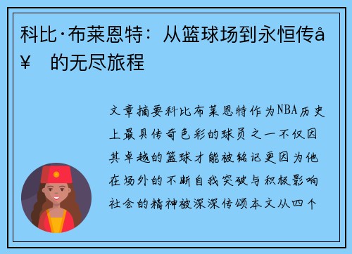 科比·布莱恩特：从篮球场到永恒传奇的无尽旅程