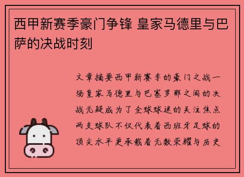 西甲新赛季豪门争锋 皇家马德里与巴萨的决战时刻