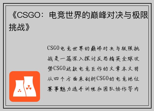 《CSGO：电竞世界的巅峰对决与极限挑战》