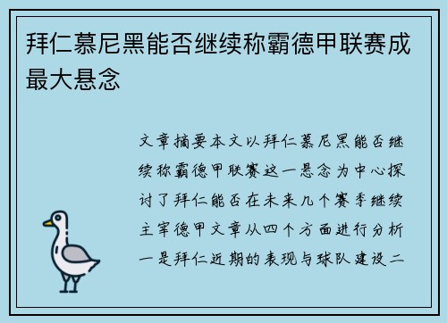 拜仁慕尼黑能否继续称霸德甲联赛成最大悬念