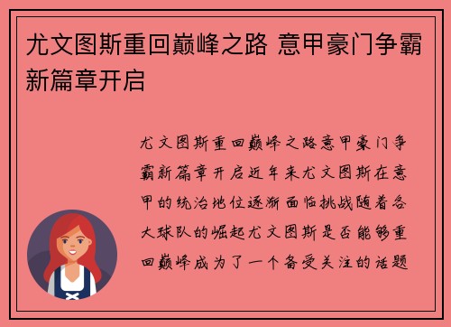 尤文图斯重回巅峰之路 意甲豪门争霸新篇章开启