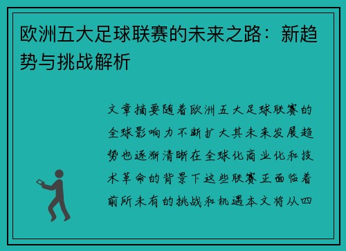 欧洲五大足球联赛的未来之路：新趋势与挑战解析