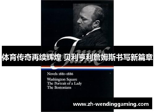 体育传奇再续辉煌 贝利亨利詹姆斯书写新篇章