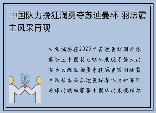 中国队力挽狂澜勇夺苏迪曼杯 羽坛霸主风采再现