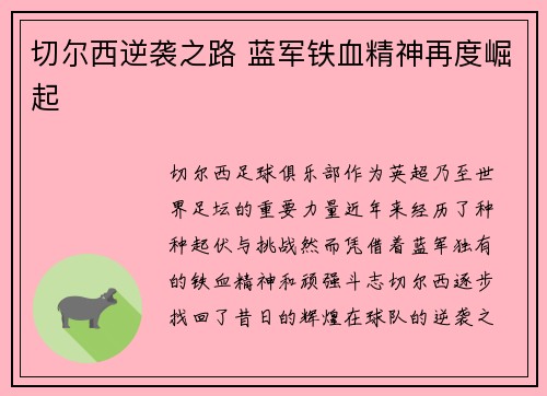 切尔西逆袭之路 蓝军铁血精神再度崛起