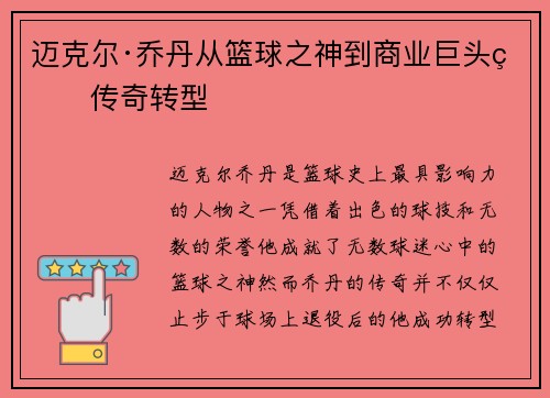 迈克尔·乔丹从篮球之神到商业巨头的传奇转型