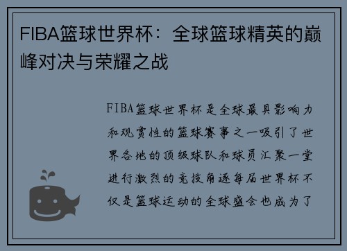 FIBA篮球世界杯：全球篮球精英的巅峰对决与荣耀之战