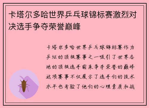 卡塔尔多哈世界乒乓球锦标赛激烈对决选手争夺荣誉巅峰