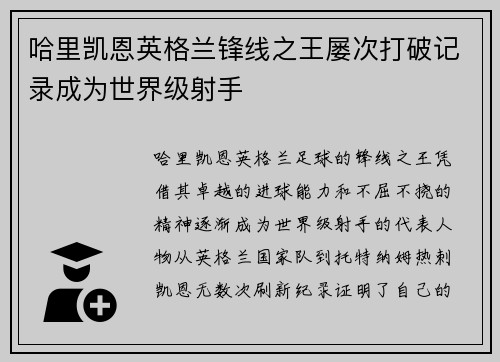 哈里凯恩英格兰锋线之王屡次打破记录成为世界级射手
