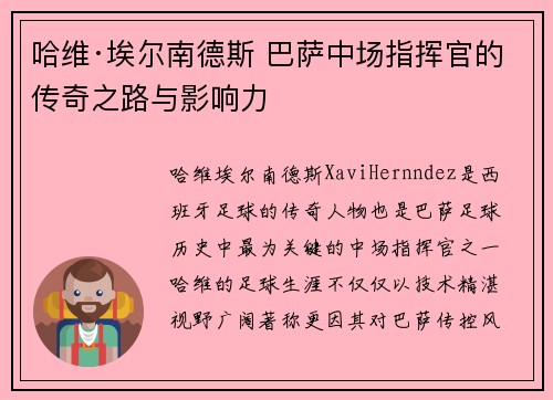 哈维·埃尔南德斯 巴萨中场指挥官的传奇之路与影响力