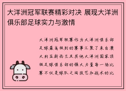 大洋洲冠军联赛精彩对决 展现大洋洲俱乐部足球实力与激情