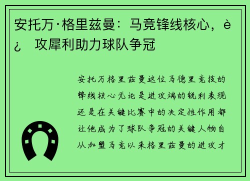 安托万·格里兹曼：马竞锋线核心，进攻犀利助力球队争冠