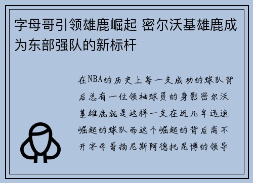 字母哥引领雄鹿崛起 密尔沃基雄鹿成为东部强队的新标杆