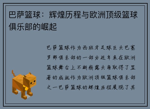 巴萨篮球：辉煌历程与欧洲顶级篮球俱乐部的崛起