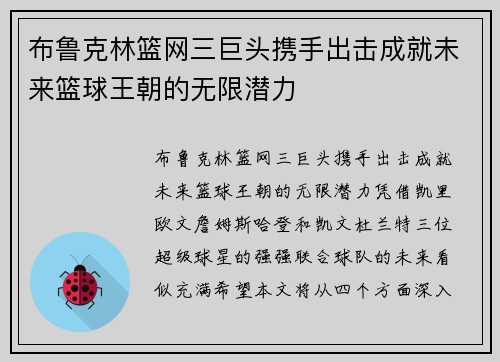 布鲁克林篮网三巨头携手出击成就未来篮球王朝的无限潜力