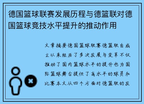 德国篮球联赛发展历程与德篮联对德国篮球竞技水平提升的推动作用