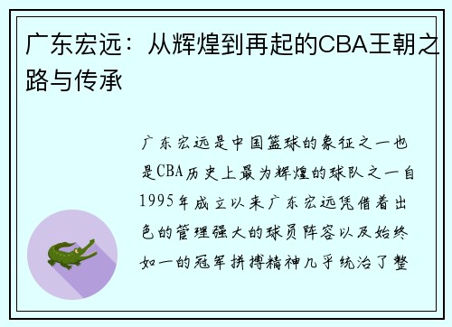 广东宏远：从辉煌到再起的CBA王朝之路与传承