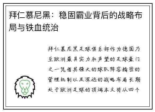 拜仁慕尼黑：稳固霸业背后的战略布局与铁血统治