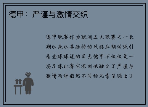 德甲：严谨与激情交织