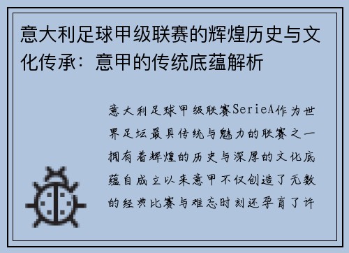意大利足球甲级联赛的辉煌历史与文化传承：意甲的传统底蕴解析