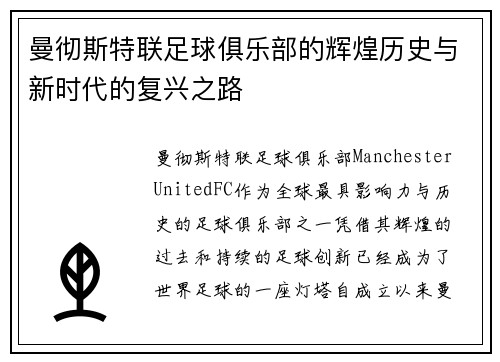 曼彻斯特联足球俱乐部的辉煌历史与新时代的复兴之路