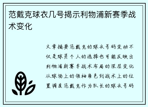 范戴克球衣几号揭示利物浦新赛季战术变化