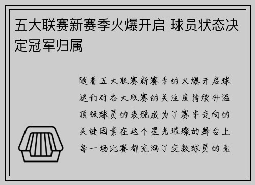 五大联赛新赛季火爆开启 球员状态决定冠军归属