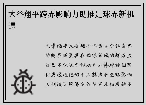 大谷翔平跨界影响力助推足球界新机遇