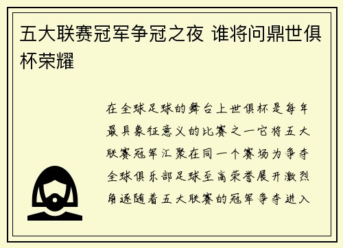 五大联赛冠军争冠之夜 谁将问鼎世俱杯荣耀