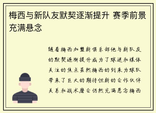 梅西与新队友默契逐渐提升 赛季前景充满悬念