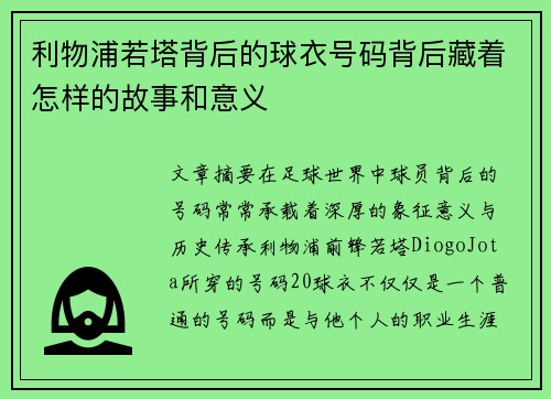 利物浦若塔背后的球衣号码背后藏着怎样的故事和意义