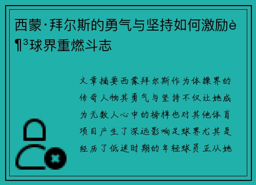 西蒙·拜尔斯的勇气与坚持如何激励足球界重燃斗志