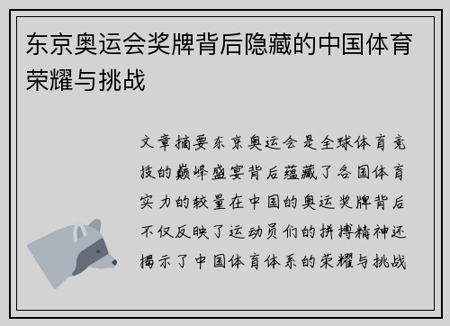 东京奥运会奖牌背后隐藏的中国体育荣耀与挑战
