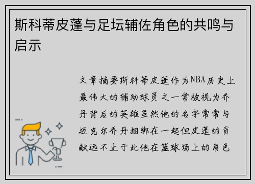 斯科蒂皮蓬与足坛辅佐角色的共鸣与启示