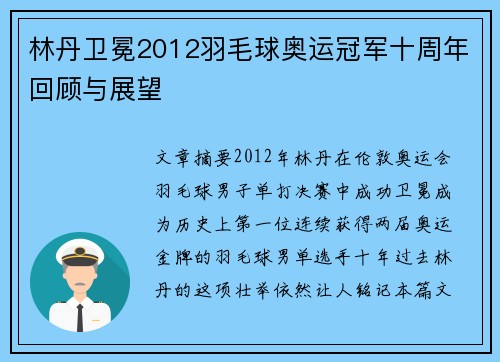 林丹卫冕2012羽毛球奥运冠军十周年回顾与展望