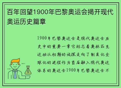 百年回望1900年巴黎奥运会揭开现代奥运历史篇章