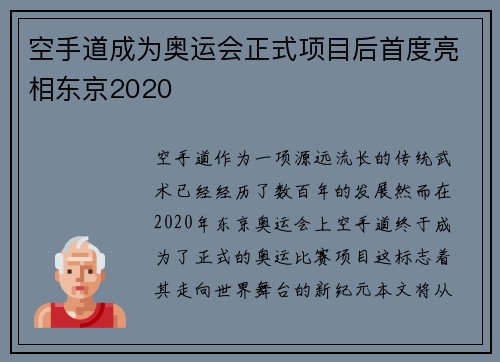 空手道成为奥运会正式项目后首度亮相东京2020