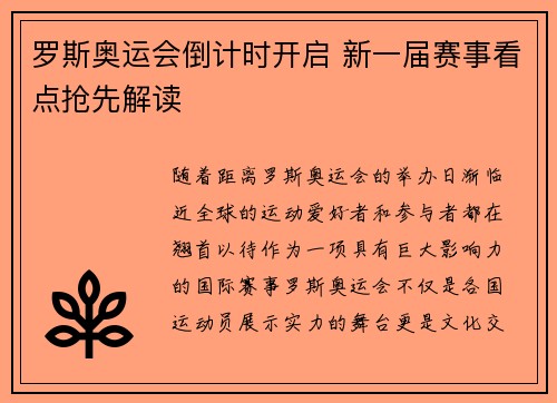 罗斯奥运会倒计时开启 新一届赛事看点抢先解读